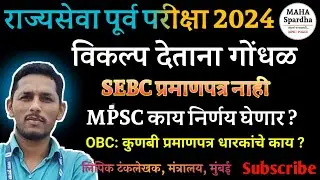 राज्यसेवा पूर्व परीक्षा 2024 EWS to SEBC विकल्प देताना गोंधळ शंका MPSC ची भूमिका काय? @MAHA Spardha