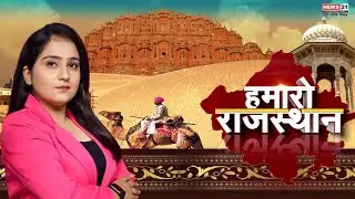 Rajasthan News: हमारो राजस्थान । Newsupdate । Latest News । Local News । Top News