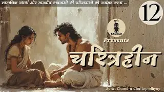 सबसे विवादित प्रेम कहानी - Charitraheen (चरित्रहीन) Ep-12 | शरतचंद्र चट्टोपाध्याय | Hindi Audiobook