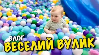 ВЕСЕЛИЙ ВУЛИК | ДИТЯЧИЙ МАЙДАНЧИК | СПАРТАК | ЛЬВІВ | KIDS INDOOR PLAYGROUND | ДИТЯЧИЙ СВІТ | VLOG