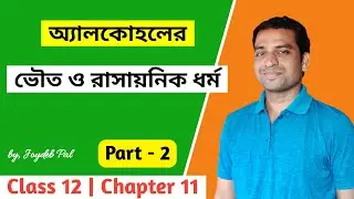 Alcohol Phenol and Ethers Class 12 (P-2) | Reactions of Alcohols | in Bengali by Joydeb Pal