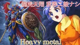​The Invincible Soul! 🐉🐯 龍虎天翔 我等ニ敵ナシ - Shin RyuKoOh/Shin KoRyuOh OST