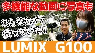 【レビュー】Panasonic LUMIX DC-G100こんなカメラ待っていた！奥日光湯滝で多機能な動画・写真を撮影してみた！【オート先生・声の人】