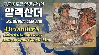 Alexander's 32,000-kilometer conquest route analyzed in 3D using Google Maps