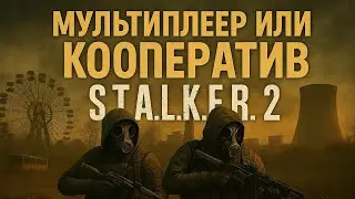 Will there be multiplayer or co-op in Stalker 2?