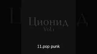 Ционид Vol.1 - 11 pop punk