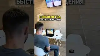 НОВЫЙ МЕТОД быстрого похудения #похудение #питание #диета #новый_метод