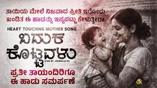ಬದುಕ ಕೊಟ್ಟವಳು ನನ್ನ ಅಮ್ಮ | Heart Touching Mother Song | Female Version | #godkingcreativesongs