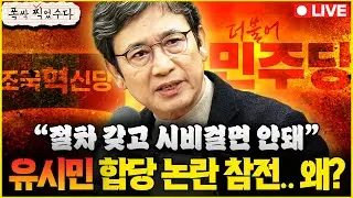 [폭싹 찍었수다] LIVE🔴 이재명 “투기꾼 박살 낸다” 부동산 전쟁 선포! 유시민 “민주당 합당하라” 참전·한동훈 콘서트 매진ㅣ출연: 박영식·오윤혜·신유진·신용한ㅣ2월3일(화)