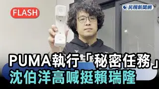 快新聞／高雄市長助選第一人！PUMA執行「秘密任務」　沈伯洋高喊挺賴瑞隆－民視新聞