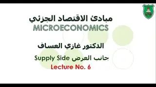 Microeconomics: Supply Side and Market Equilibrium, Dr. Ghazi Al-Assaf, The University of Jordan
