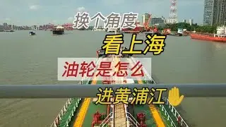 不同的角度看上海，海轮是怎么进黄浦江的？ #航运 #跑船 #海员生活 #船舶 #航运人 #国际海员 #跑船人 #远洋船员 #船员生活 #一个船长的故事