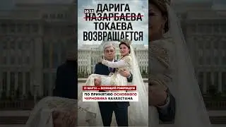 15 МАРТА &mdash; ВСЕОБЩИЙ РЕФЕРЕНДУМ ПО ПРИНЯТИЮ ОСНОВНОГО ЧЕРНОВИКА КАЗАХСТАНА