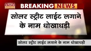 CG News: Durg में Solar Street Light Scam,1.5 Crore की ठगी का पर्दाफाश | देखिए पूरी खबर
