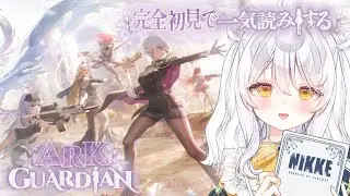 【勝利の女神：NIKKE♯43】完全初見🔫ARK GUARDIANを一気読み.ᐟ【推使みゅな/新人Vtuber/まほろば】