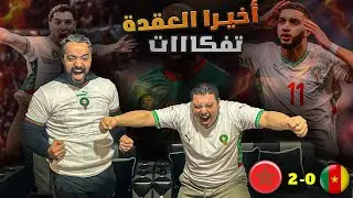 الأســود إلــى نــصف النــهائــي 🔥🔥