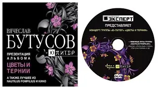 Ю-Питер - Концерт-презентация альбома 