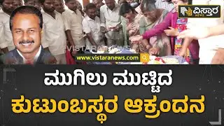 R Dhruvanarayana No More : ಧ್ರುವನಾರಾಯಣ ಮನೆಯಲ್ಲಿ ಕುಟಂಬಸ್ಥರಿಂದ ಪೂಜೆ | Family Condolence | Crying |