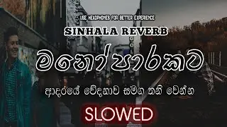 මනෝපාරකට 03 Sinhala Slowed Songs Mashup #sinhalareverb #sinhalaremix #sinhalarap #sinhalabassboosted