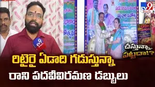 రిటైరై ఏడాది గడుస్తున్నా రాని పదవీవిరమణ డబ్బులు | Telangana Retired Employees - TV9