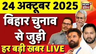 Bihar Election 2025 Live Update | Biggest news on Bihar elections | Nitish Kumar | Tejashwi Yadav