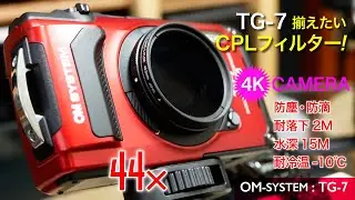 【TG7・アクセサリー】　TG-7 CPLフィルターは揃えたい！アクセサリー防塵・防滴・堅牢　OMシステム