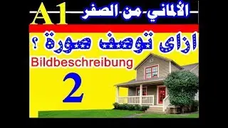 40) الألمانى من الصفر .....   إزاي توصف صوره 