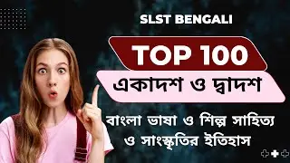 SLST BENGALI//একাদশ ও দ্বাদশ //বাংলা ভাষা ও শিল্প সাহিত্য সংস্কৃতির ইতিহাস//সেরা ১০০ প্রশ্নোত্তর//