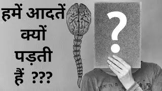हमें आदतें क्यूँ पड़ती हैं ?Habit formation hindi |Science behind habits hindi | #hindiinformant.