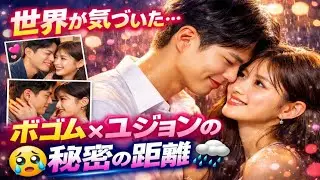 💔ただの共演者じゃない…？パク・ボゴム × キム・ユジョンの距離が近すぎる理由 🌧️💞😭