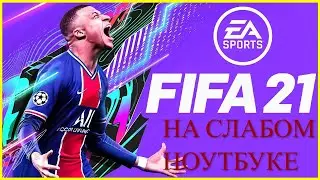 FIFA 21: GTX 950M / I5-7200U / 6GB ОЗУ