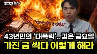 아무도 말하지 않은 진실, 가진 금 싹다 이렇게 해라