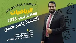 مراجعة مركزة الفصل الثالث سادس أدبي 2026 مرشحات اسئلة مهمه جداً تهكير الفصل ثالث ادبي