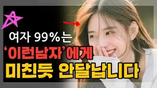 여자를 미친듯 안달나게 하는 남자 특징🥰❣️