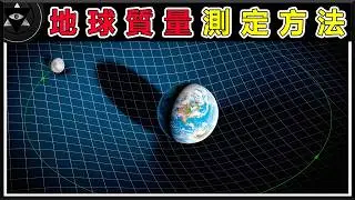 地球の重さは約60億兆トン！その驚くべき質量はどのように測定されたのか？