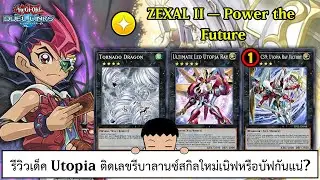 Yu Gi Oh! Duel Links รีวิวเด็ค Utopia ติดเลขรีบาลานซ์สกิลใหม่เนิฟหรือบัฟกันแน่? (ep.340)