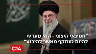 התוכנית של חמינאי: 