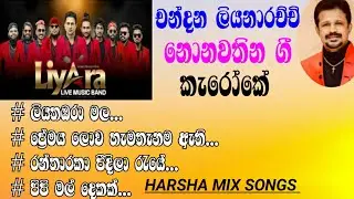 චන්දන ලියනාරච්චි📈ලියාරා සංගීත රසයට  Nonstop karaoke#without voice Harsha mix songs 