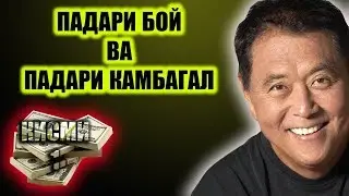 Падари бой Падари камбагал.РОБЕРТ КИЙОСАКИ 1