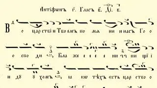 Златоустова Св. Литургия - антифони - глас 2 / Манасий Поптодоров