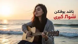 ТУ ОРЗУИ ДИЛАМ ❤️ | Romantic Tajik Song | Guitar Love by the Sea