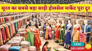 सूरत का सबसे बड़ा साड़ी होलसेल मार्केट पूरा टूर | Wholesale Saree Surat | Factory Price Sarees Surat