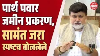 खुलासा घेणं गरजेचं, काय म्हणाले Uday Samant ? | Parth Pawar