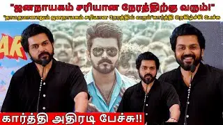 ஜனநாயகம் சரியான நேரத்திற்கு வரும்! விஜய் குறித்து கார்த்தி நெகிழ்ச்சி பேச்சு VaaVaathiyaar PressMeet