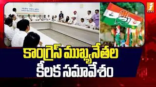 కాంగ్రెస్ ముఖ్యనేతల కీలక సమావేశం | Rahul Gandhi Meeting With Telangana Congress Leaders | iNews