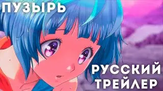 ПУЗЫРЬ | Трейлер на русском языке
