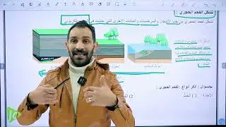 #جيل2008 الدرس الاول من مادة علوم الارض الفصل الثاني 