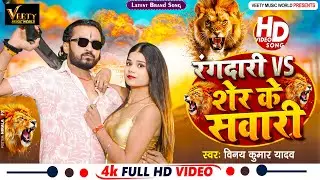 #Video - रंगदारी vs शेर के सवारी | Vinay kumar Yadav, Neha Raj | New Bhojpuri Rangdari Song 2026