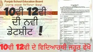 PSEB 10th &12th new datesheet || pseb latest news today