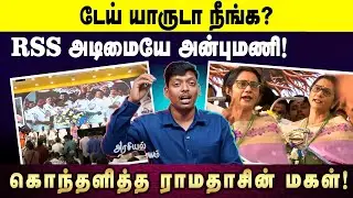 டேய் யாருடா நீங்க? | RSS அடிமையே அன்புமணி! | கொந்தளித்த ராமதாசின் மகள்! | PMK | AV